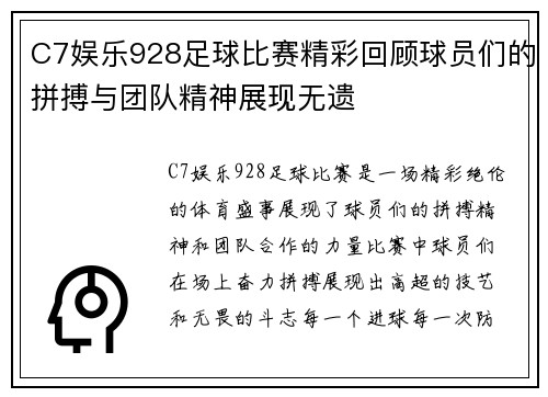 C7娱乐928足球比赛精彩回顾球员们的拼搏与团队精神展现无遗