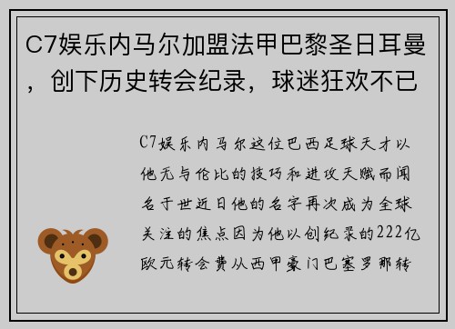 C7娱乐内马尔加盟法甲巴黎圣日耳曼，创下历史转会纪录，球迷狂欢不已